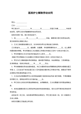 医院护士解除劳动合同