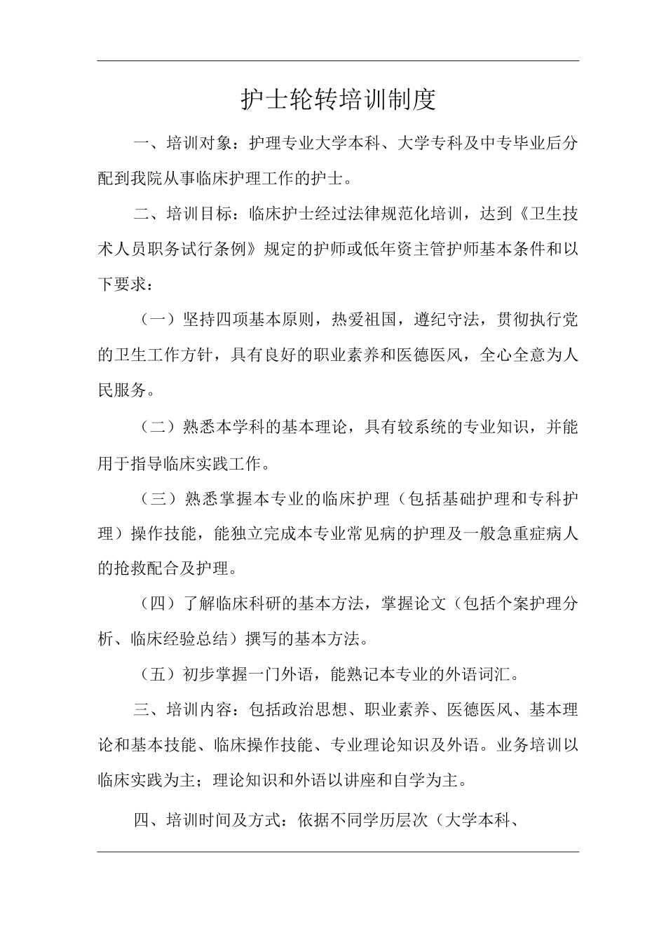 医院护士轮转培训制度_第1页