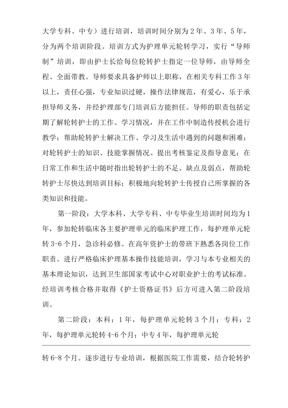 医院护士轮转培训制度_第2页