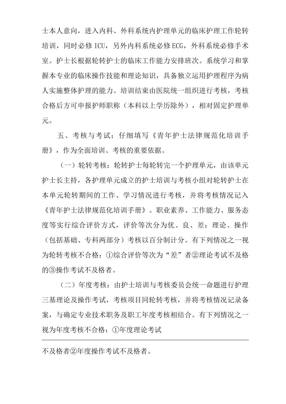 医院护士轮转培训制度_第3页
