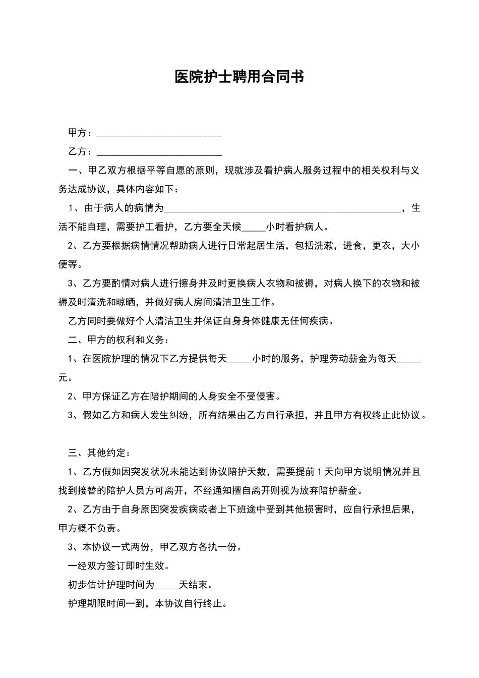 医院护士聘用合同书_第1页