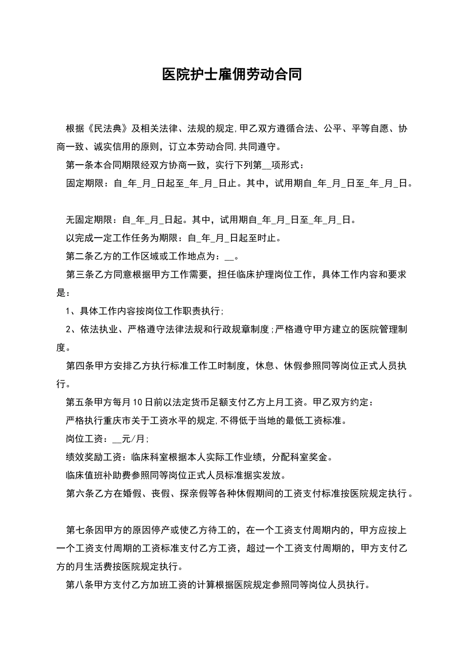 医院护士雇佣劳动合同_第1页