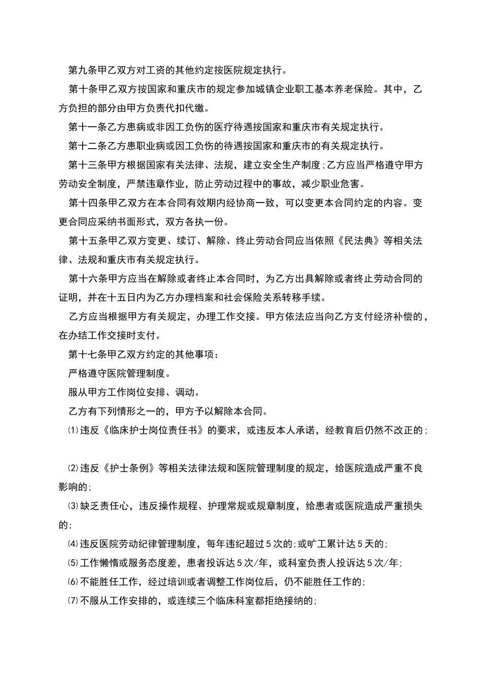 医院护士雇佣劳动合同_第2页