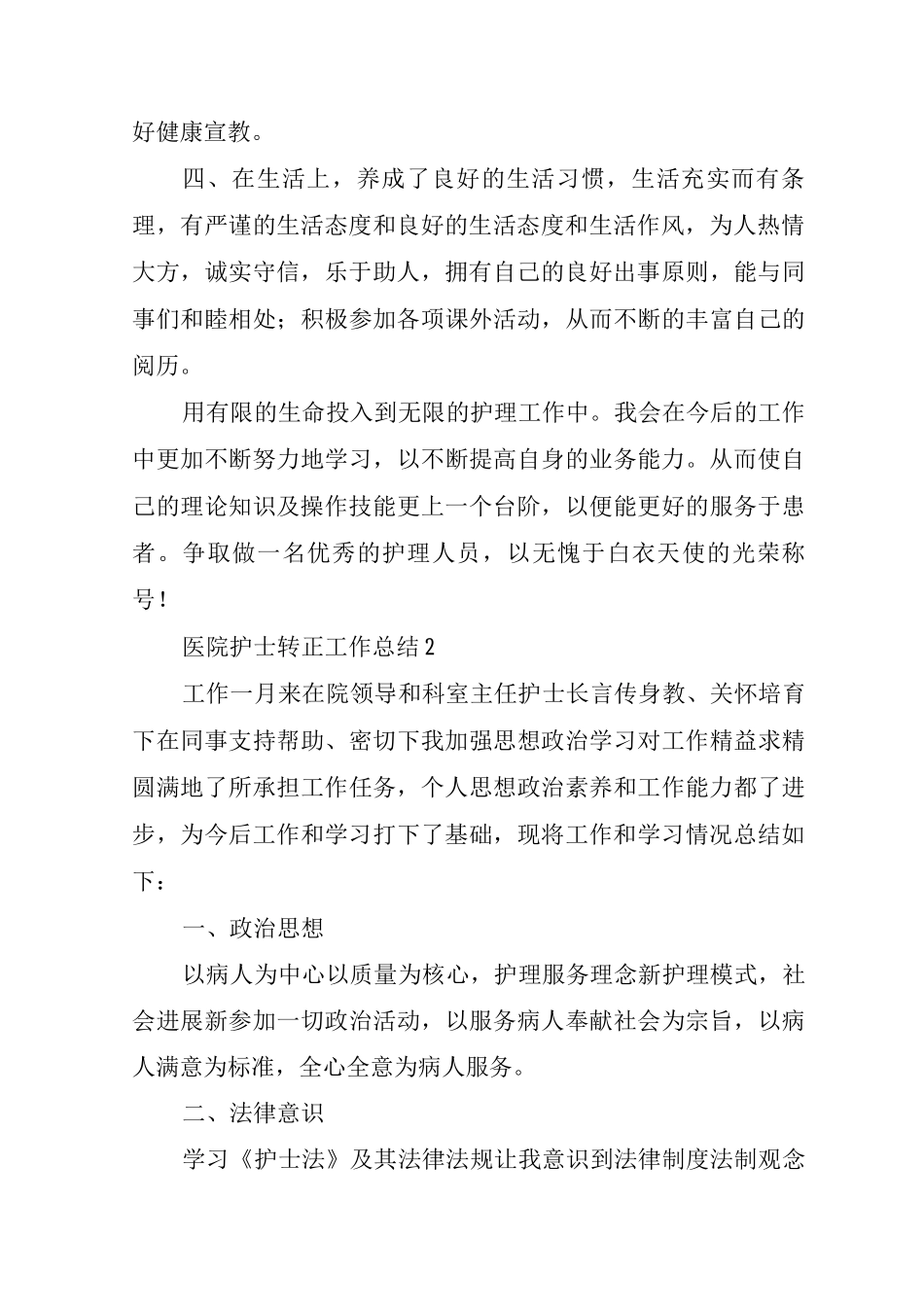 医院护士转正工作总结_第2页