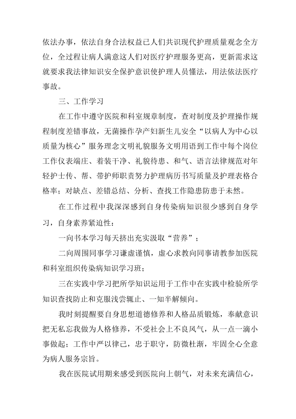 医院护士转正工作总结_第3页