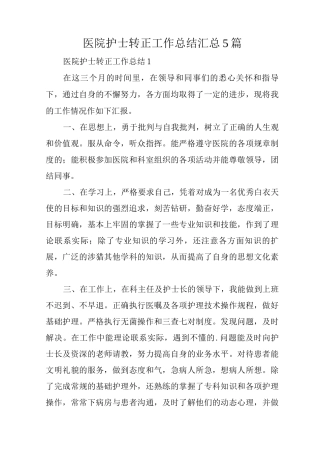 医院护士转正工作总结