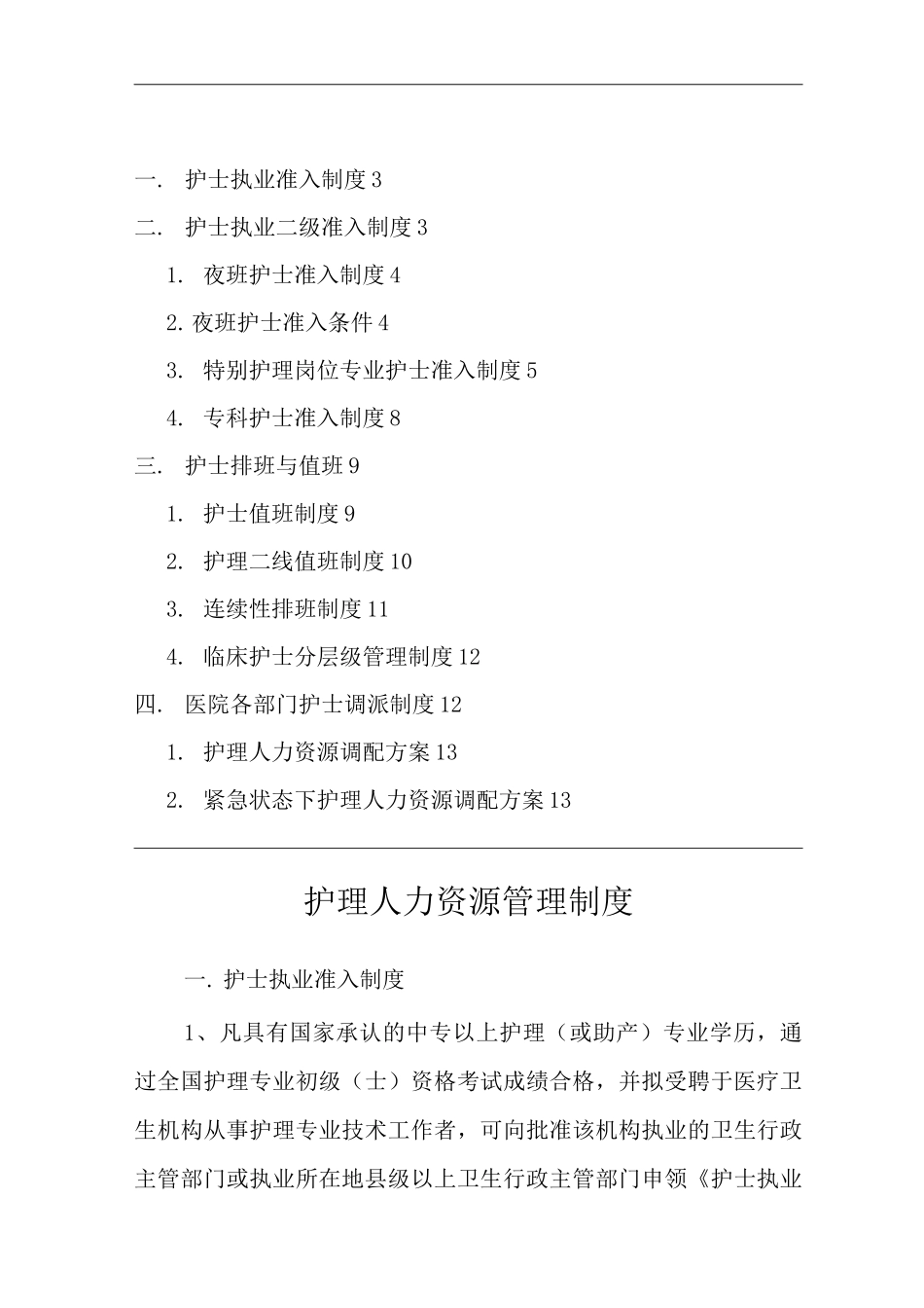 医院护理人力资源管理制度_第1页