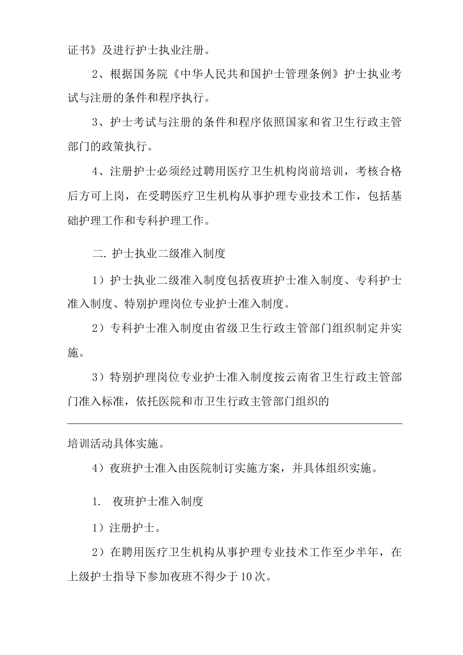 医院护理人力资源管理制度_第2页