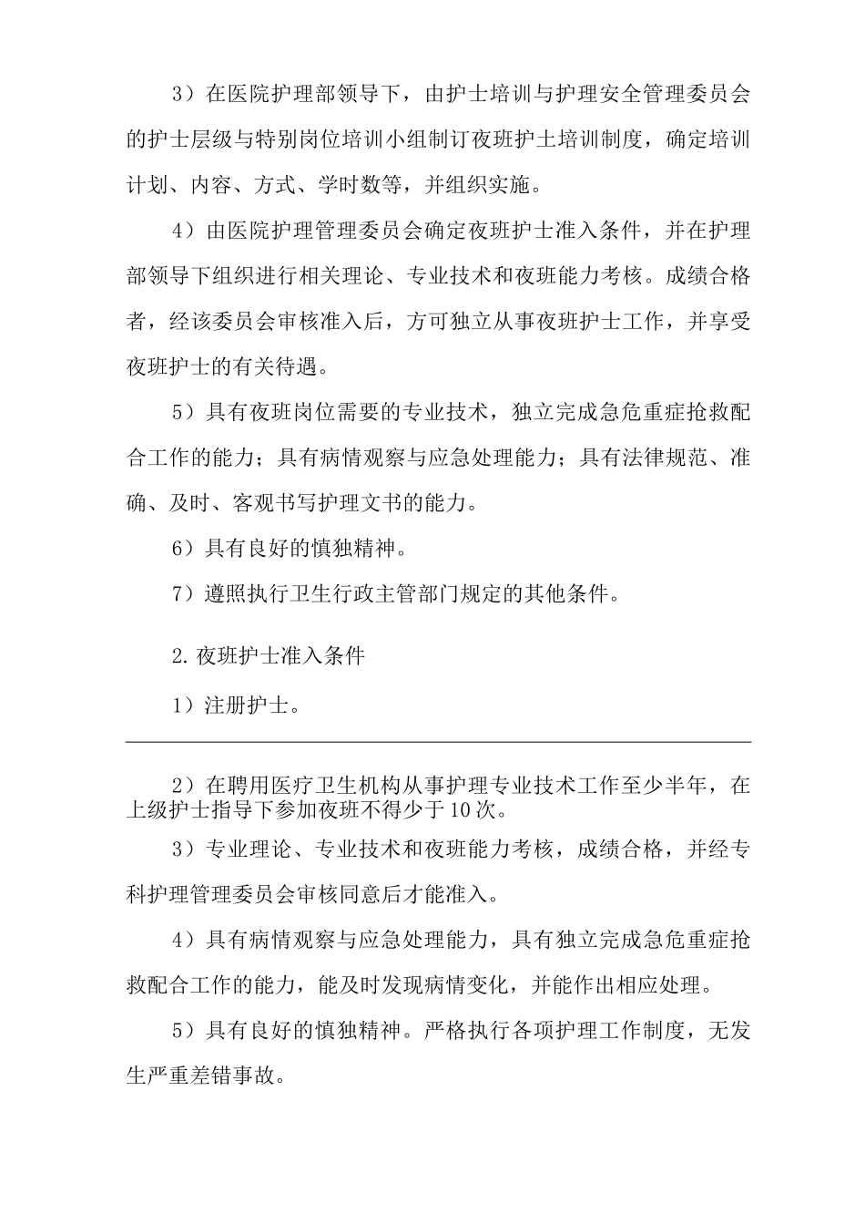 医院护理人力资源管理制度_第3页