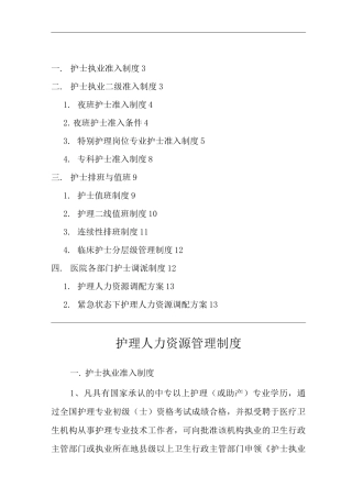 医院护理人力资源管理制度