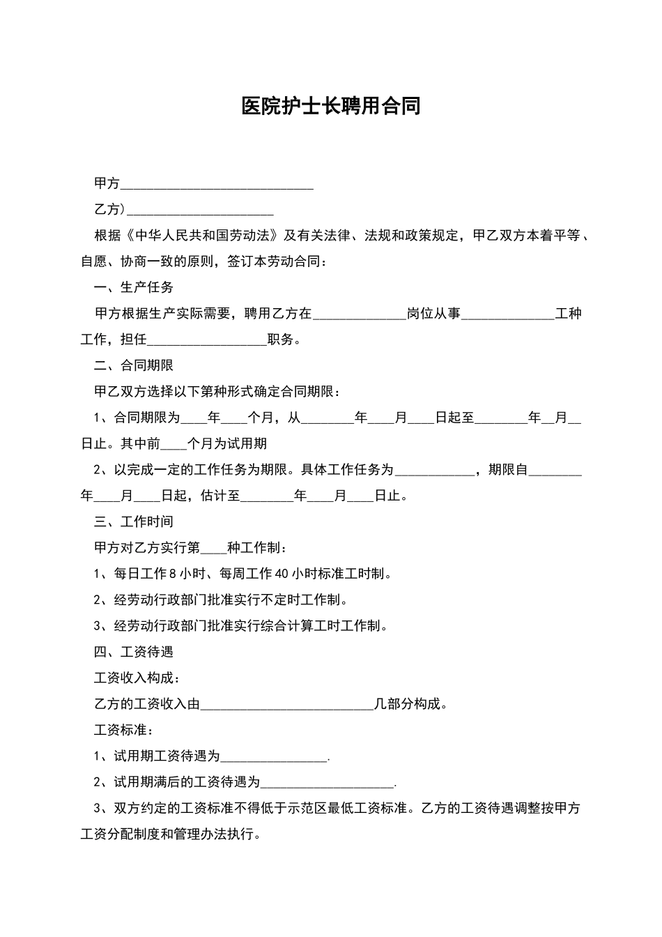 医院护士长聘用合同_第1页