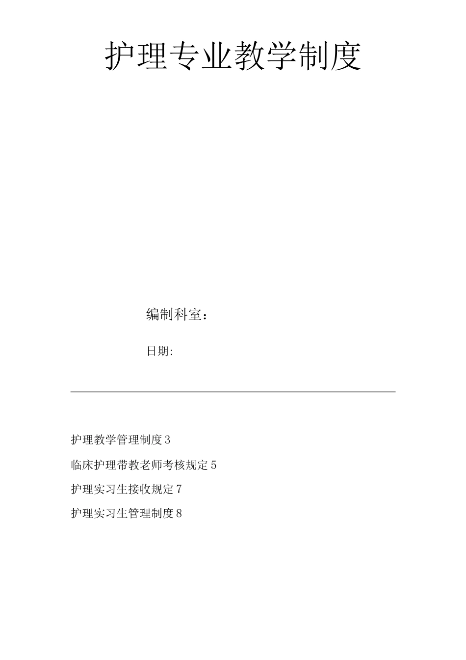 医院护理专业教学制度2_第1页