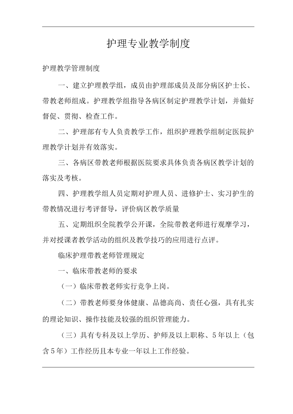 医院护理专业教学制度2_第2页