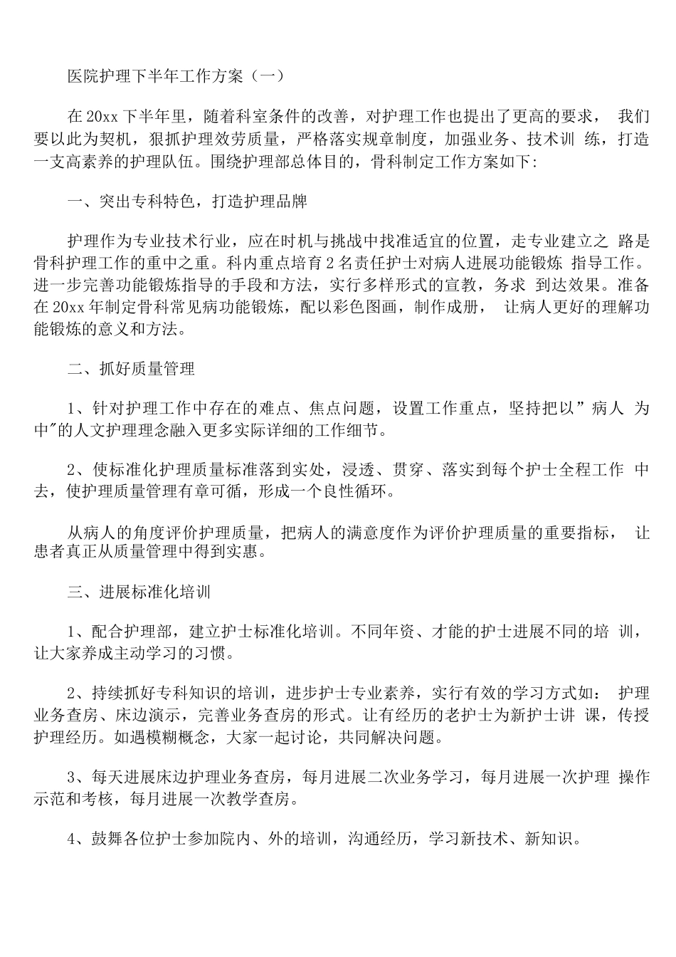 医院护理下半年工作计划_第1页