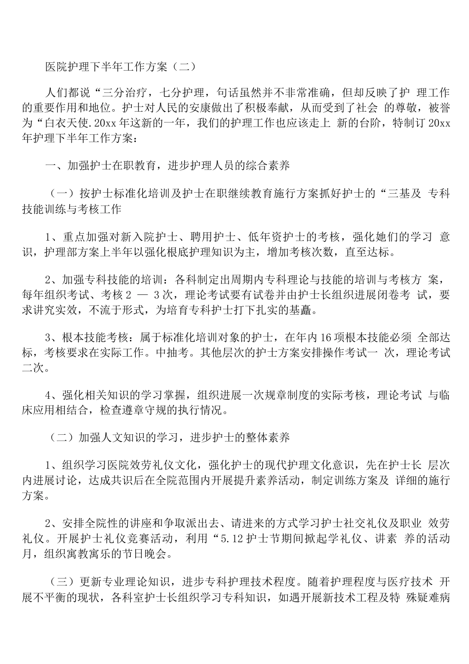医院护理下半年工作计划_第3页