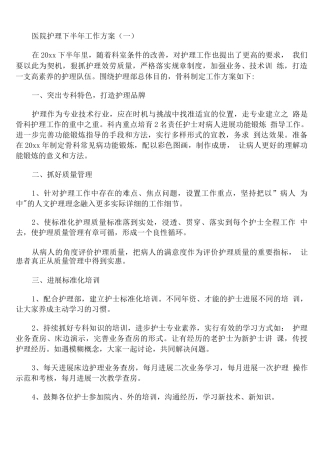 医院护理下半年工作计划