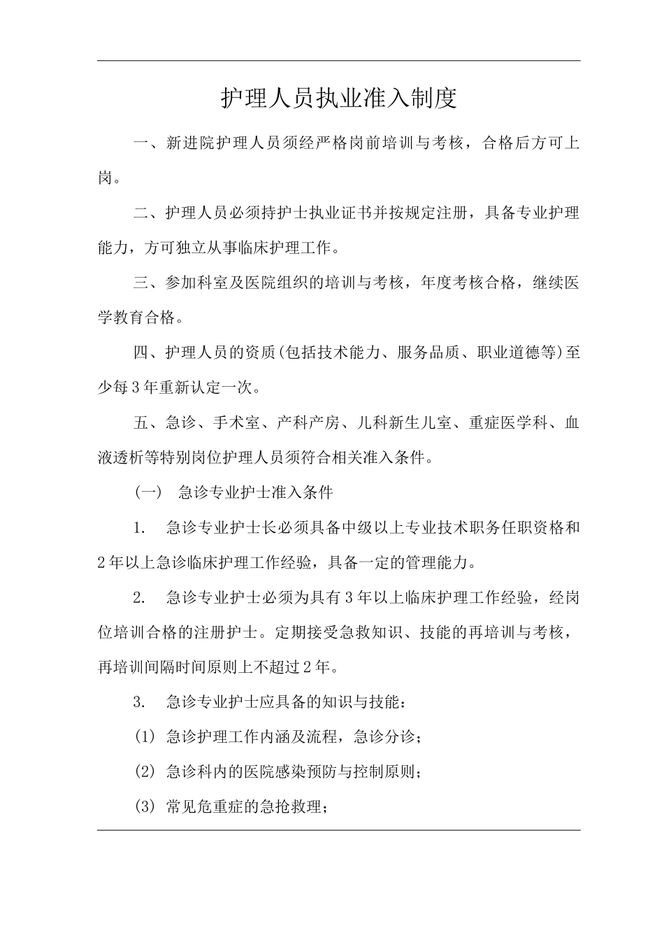 医院护理人员执业准入制度_第1页