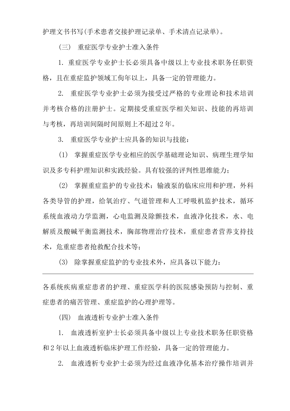 医院护理人员执业准入制度_第3页