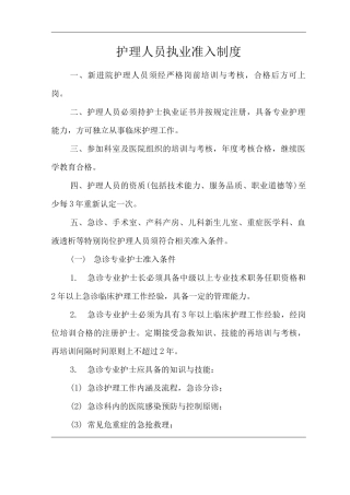 医院护理人员执业准入制度