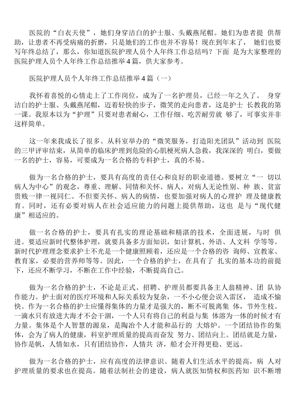 医院护理人员个人年终工作总结_第1页