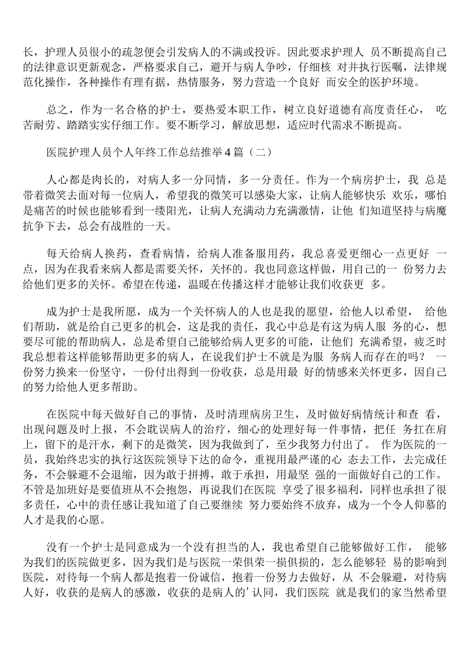 医院护理人员个人年终工作总结_第2页