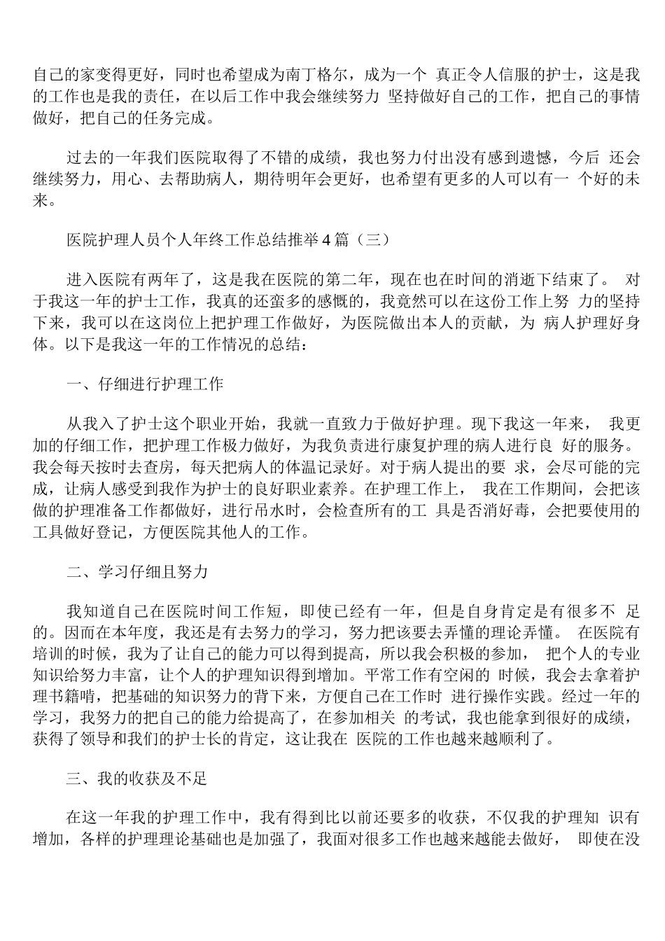 医院护理人员个人年终工作总结_第3页