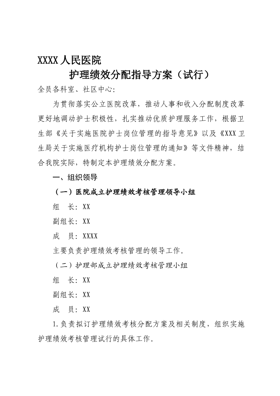 医院护理人员绩效分配方案_第1页