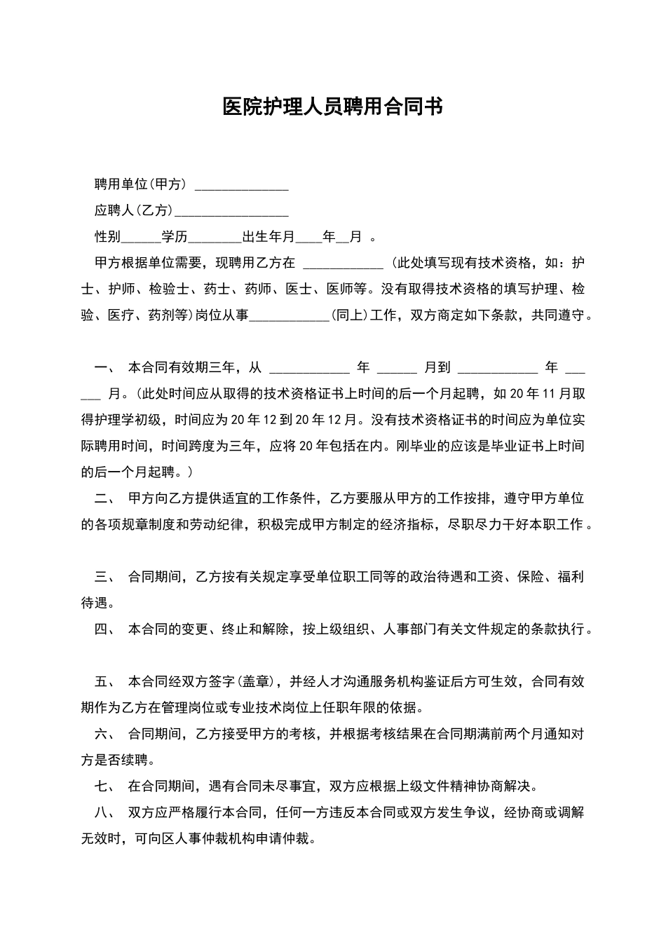 医院护理人员聘用合同书_第1页