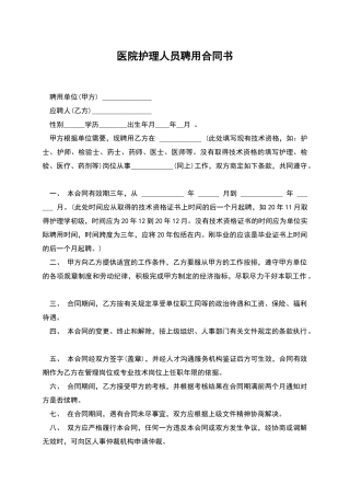 医院护理人员聘用合同书