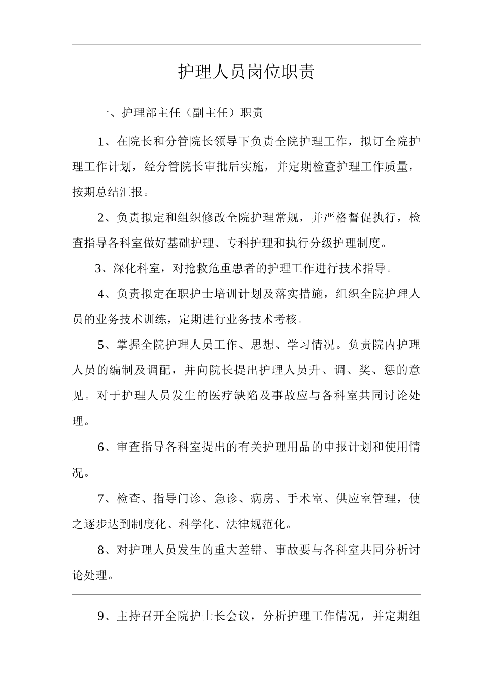 医院护理人员岗位职责_第3页