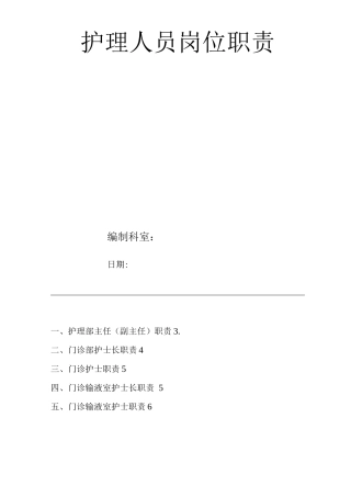 医院护理人员岗位职责