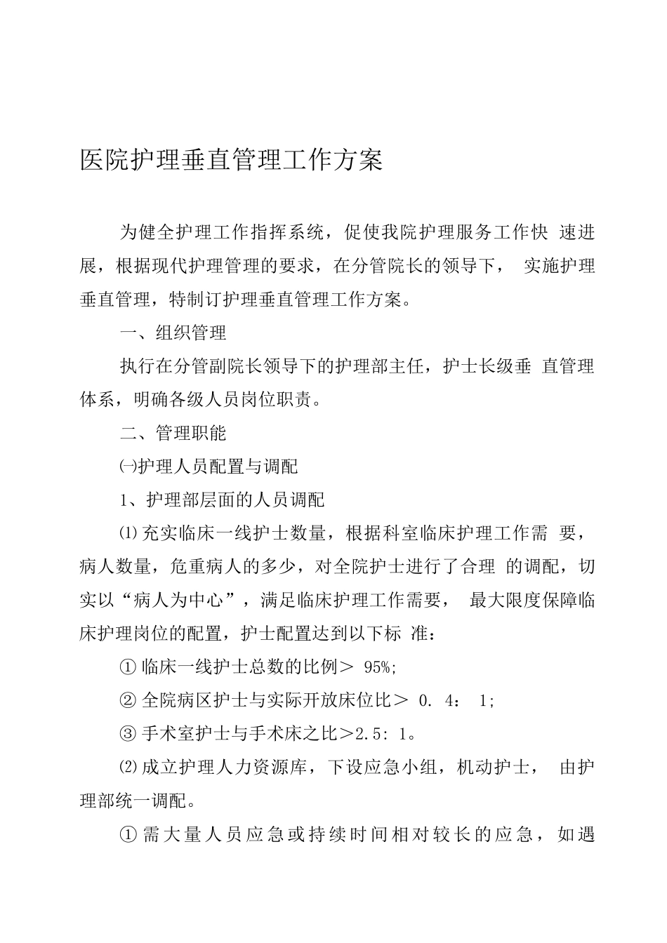 医院护理垂直管理工作方案_第1页