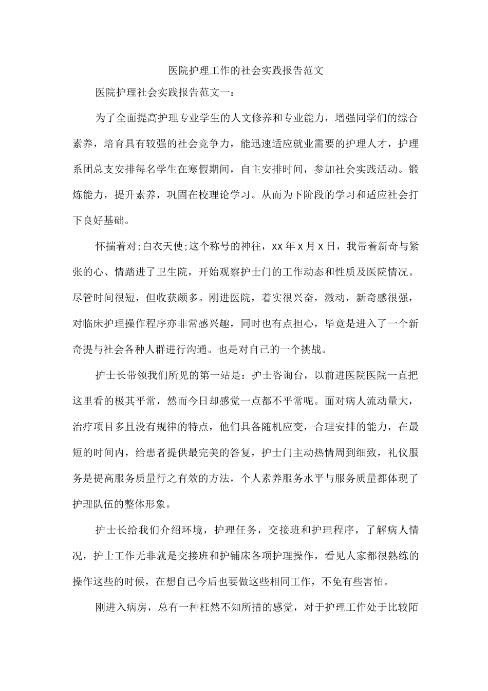 医院护理工作的社会实践报告范文_第1页