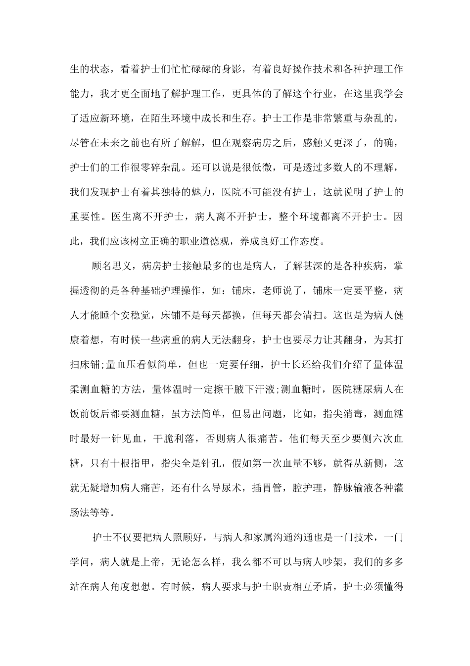 医院护理工作的社会实践报告范文_第2页