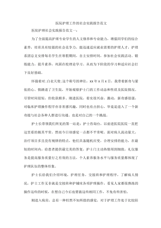 医院护理工作的社会实践报告范文