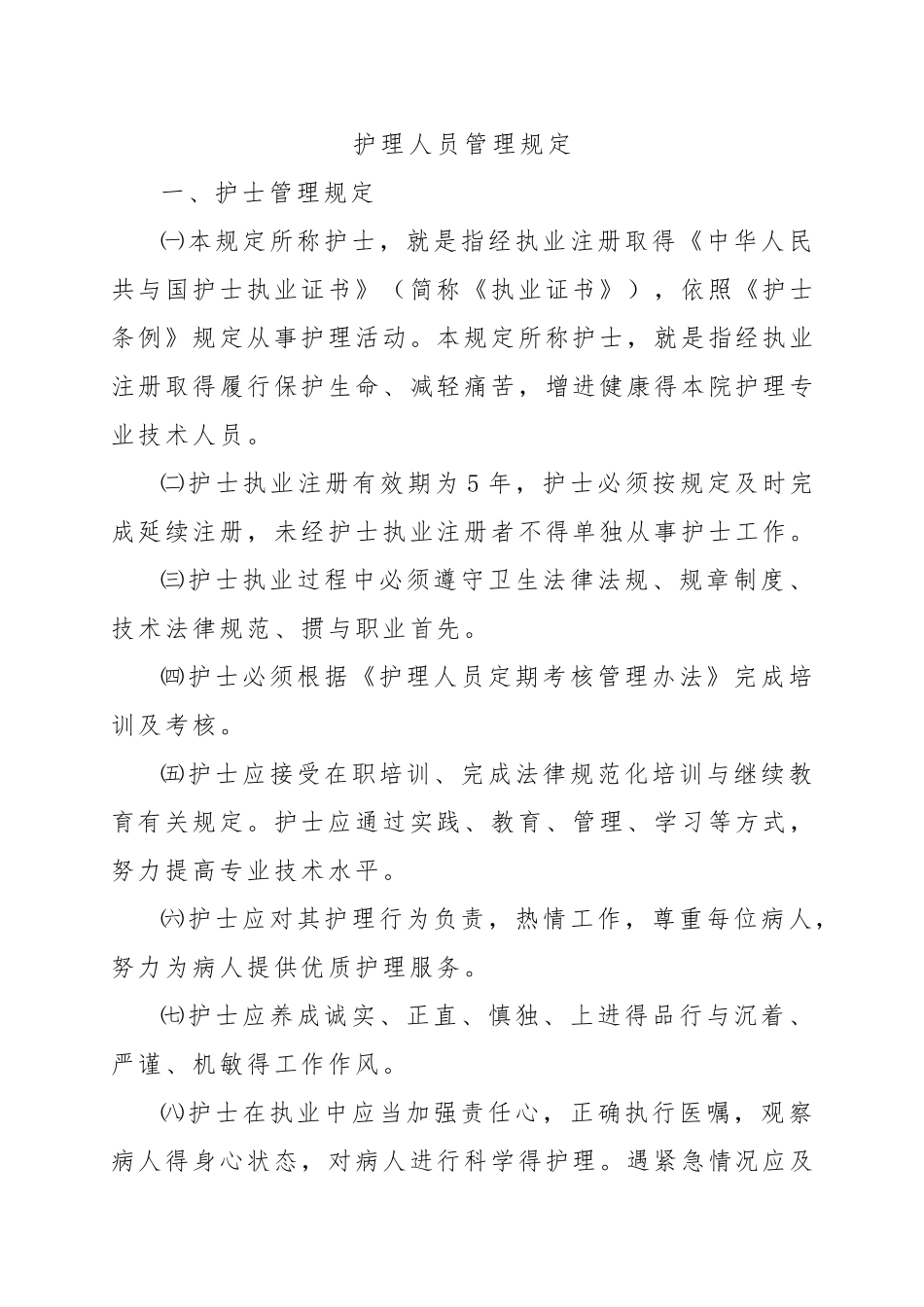 医院护理人员管理规定_第1页