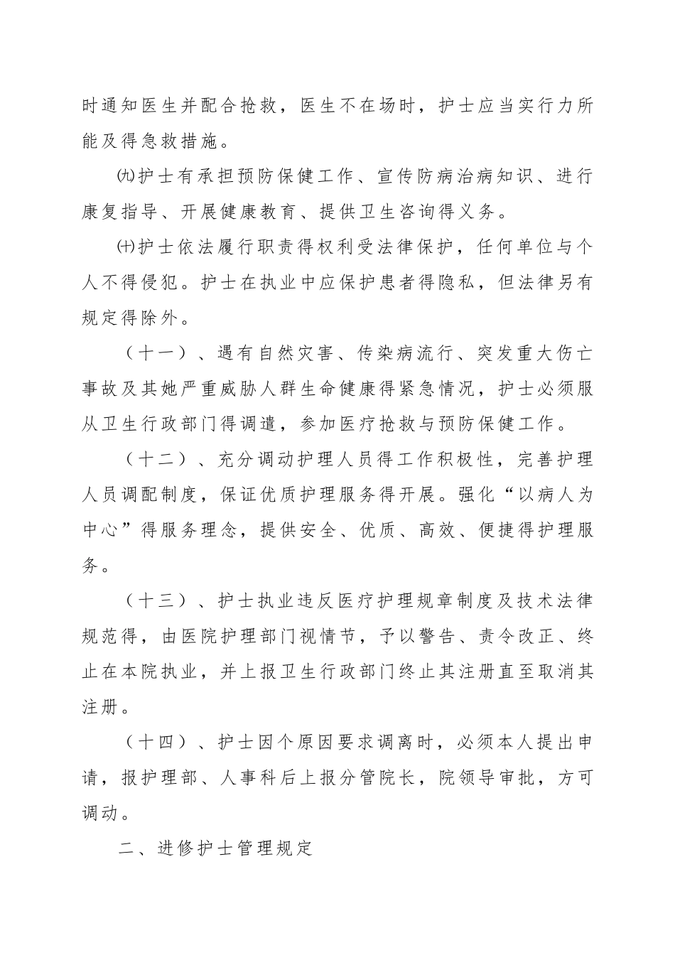 医院护理人员管理规定_第2页