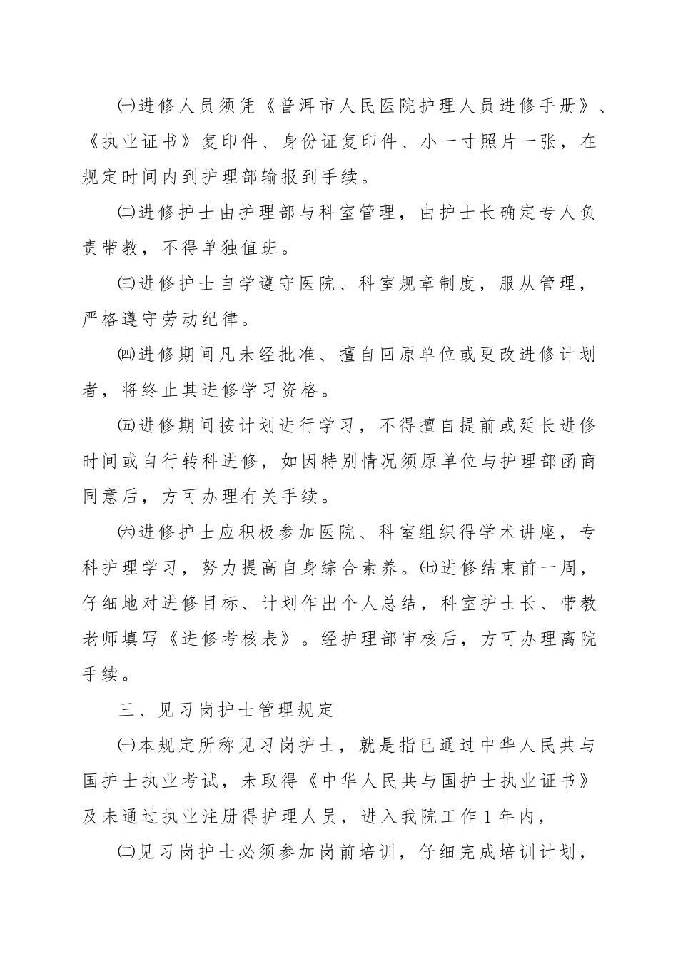 医院护理人员管理规定_第3页