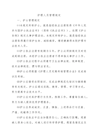医院护理人员管理规定