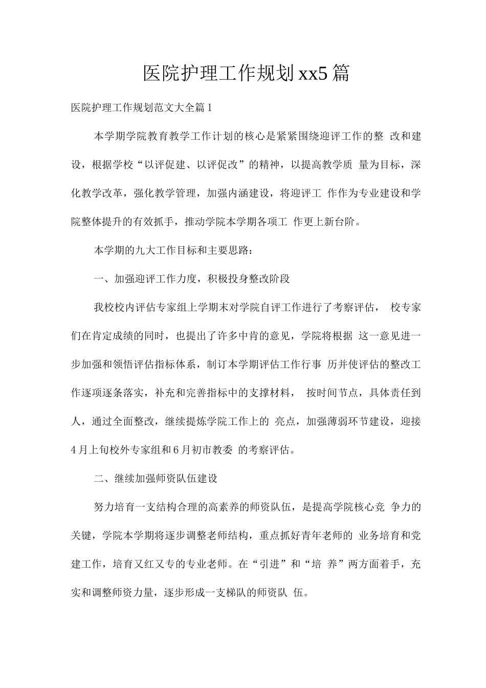 医院护理工作规划xx_第1页