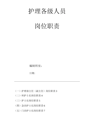 医院护理各级人员岗位职责