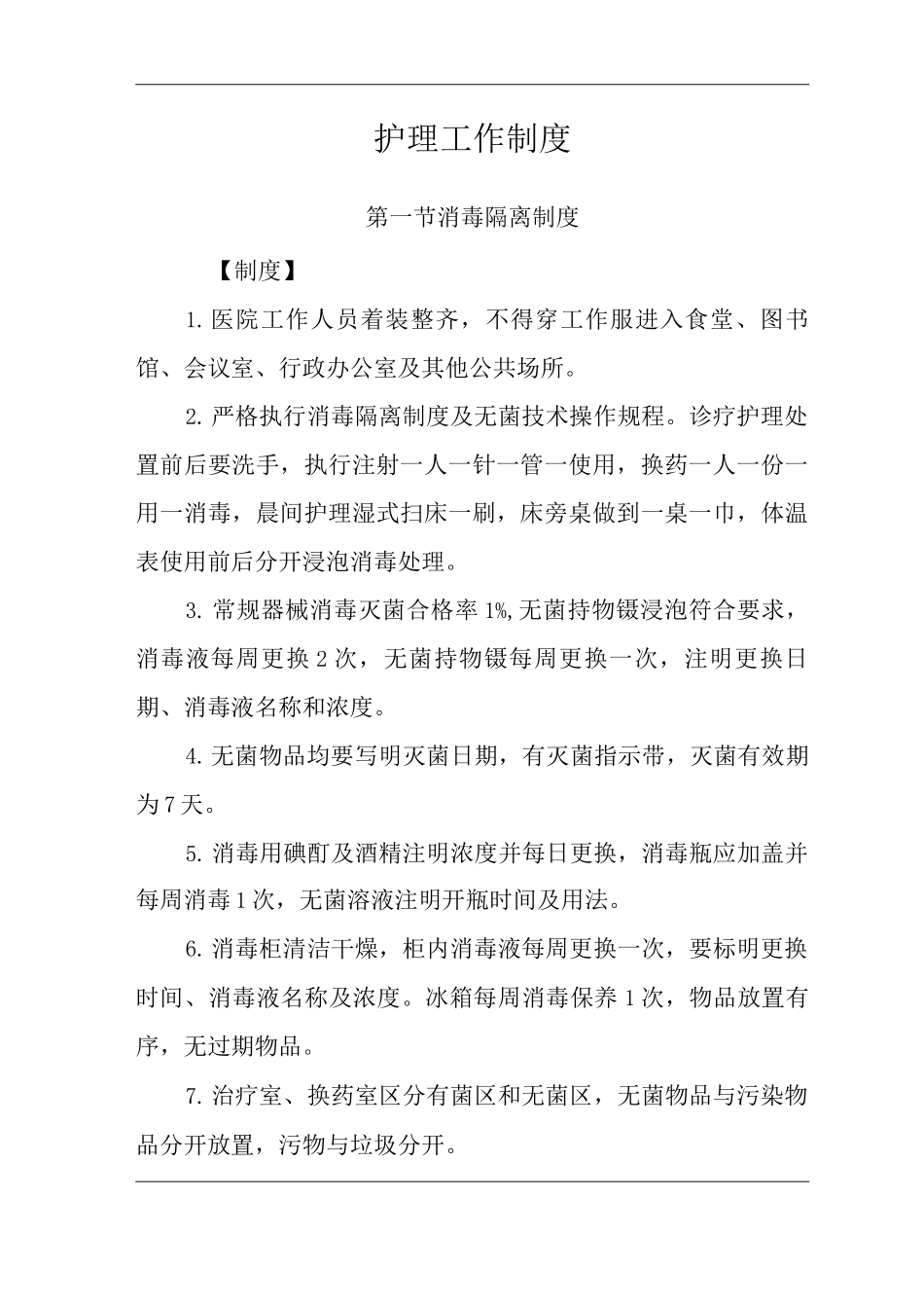 医院护理工作制度_第2页