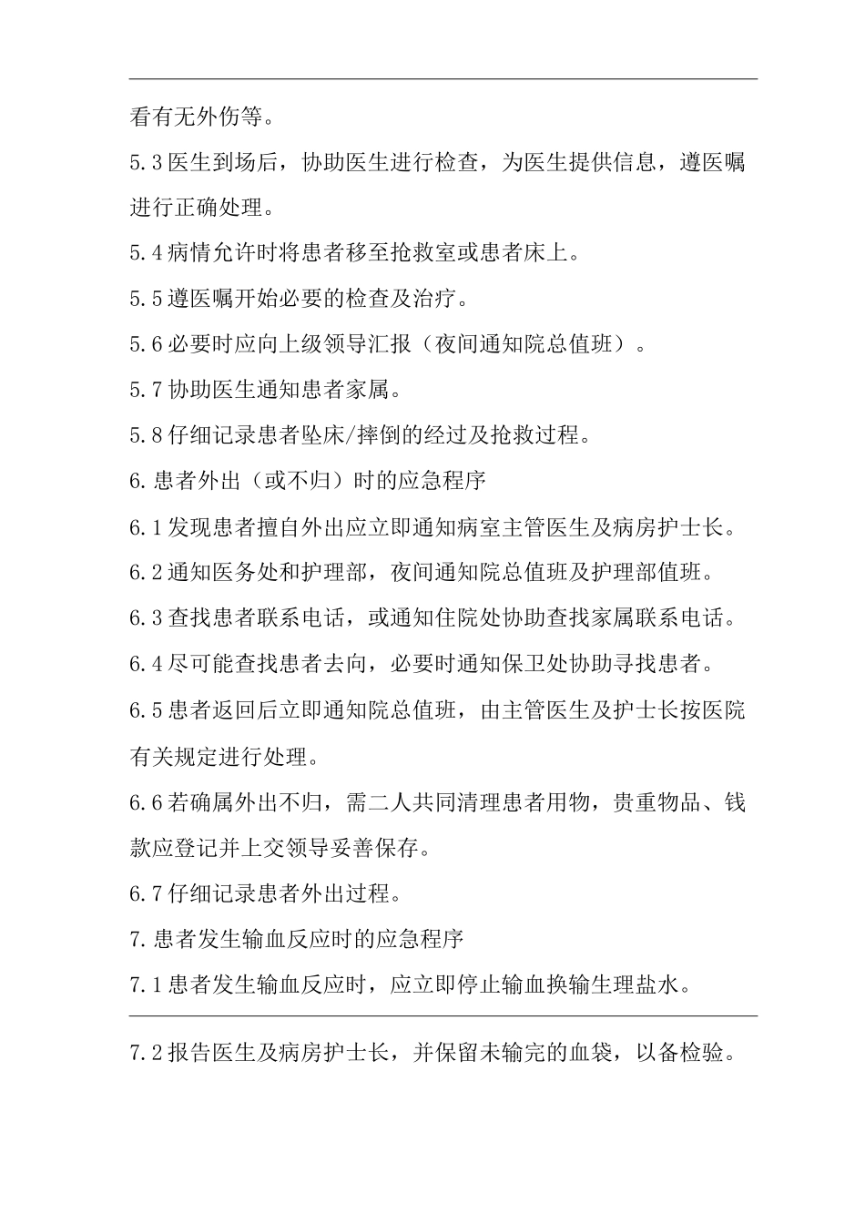 医院护理应急管理预案_第3页