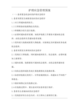 医院护理应急管理预案