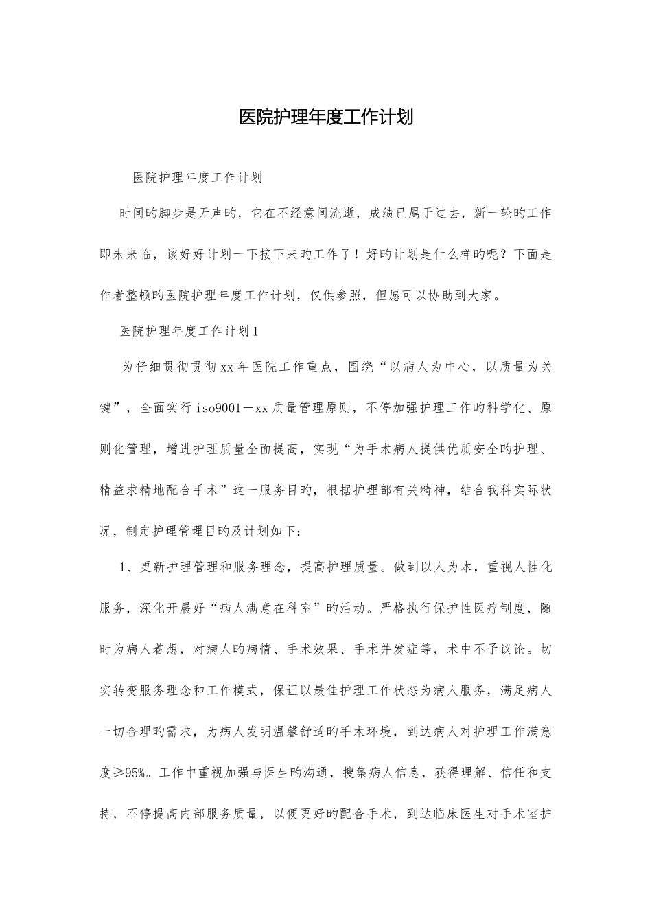 医院护理年度工作计划_第1页