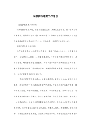医院护理年度工作计划