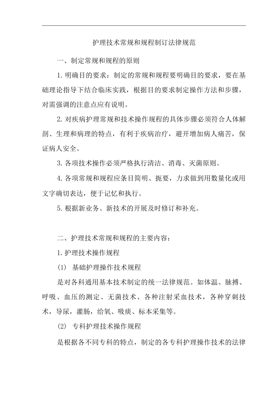 医院护理技术常规和规程制订规范_第1页