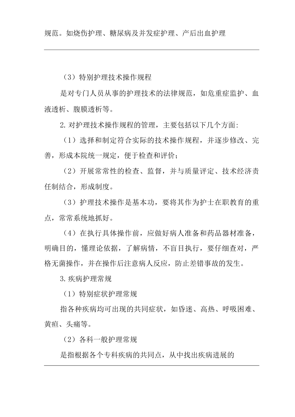 医院护理技术常规和规程制订规范_第2页