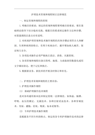 医院护理技术常规和规程制订规范