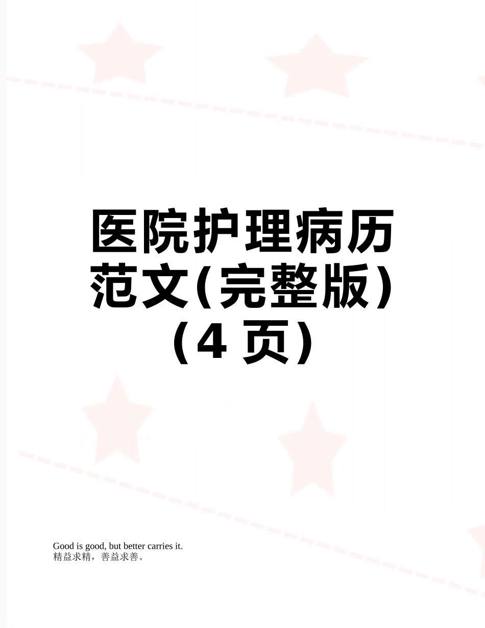 医院护理病历范文_第1页